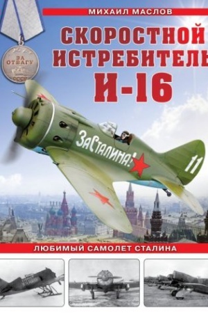 Buchcover: Skorostnoj istrebitel′ I-16. Ljubimyj samolet Stalina