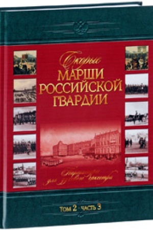 Buchcover: Skorye marši rossijskoj gvardii.t.2.č.3 Partitury dlja duhovogo orkestra