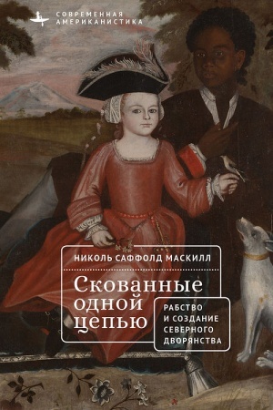 Cover: Skovannye odnoj cep′yu Nevol′niki i aristokraty severo-vostochnoj Ameriki
