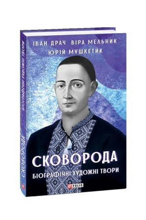 Cover: Skovoroda. Biohrafichni chudozhni tvory