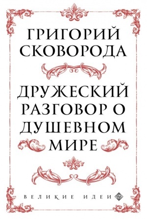 Buchcover: Skovoroda. Družeskij razgovor o duševnom mire