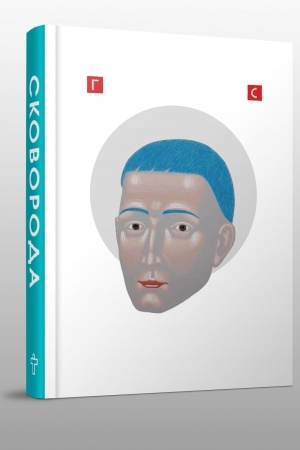 Cover: SKOVORODA. Naykrasche