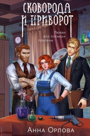 Cover: Skovoroda i privorot