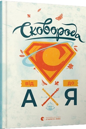 Cover: Skovoroda vid A do YA