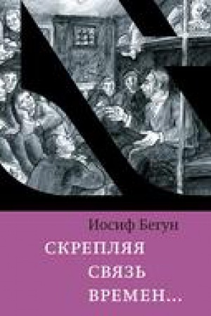 Cover: Skreplyaya svyaz&prime; vremen...