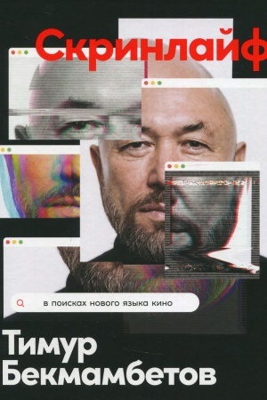 Cover: Skrinlajf: V poiskach novogo yazyka kino