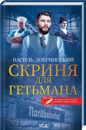 Обложка: Скриня для гетьмана