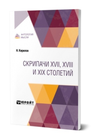 Buchcover: SKRIPAČI XVII, XVIII I XIX STOLETIJ