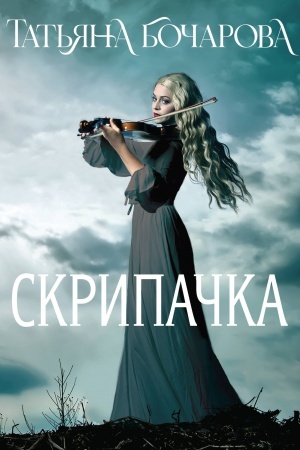 Buchcover: Skripačka