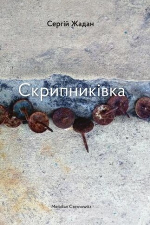 Cover: SKRYPNYKIVKA