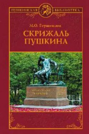 Cover: Skrizhal′ Pushkina