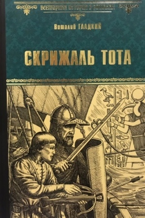 Cover: Skrizhal′ Tota. CHort - syn vikinga