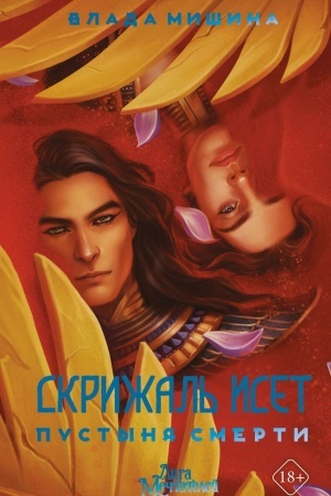 Buchcover: Skrižal′ Iset. Pustynja smerti