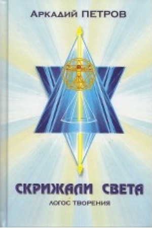 Обложка: Скрижали света. Логос творения, том 3