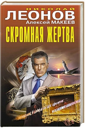 Buchcover: Skromnaja žertva