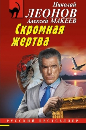 Обложка: Скромная жертва