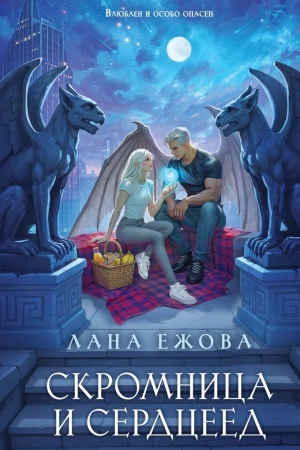 Cover: Skromnica i Serdceed