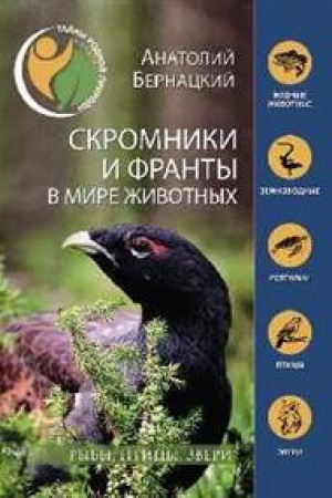 Cover: Skromniki i franty v mire zhivotnyh