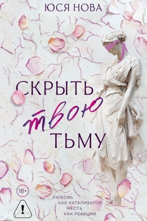 Cover: Skryt′ tvoyu t′mu