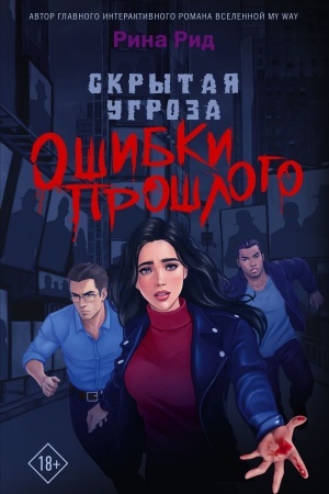 Обложка: Скрытая угроза. Ошибки прошлого