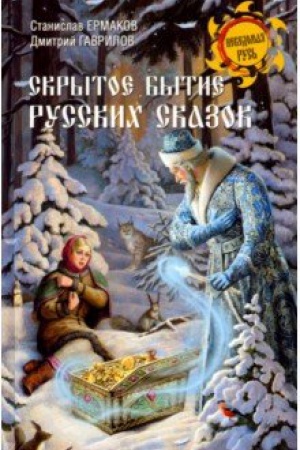 Buchcover: Skrytoe bytie russkich skazok