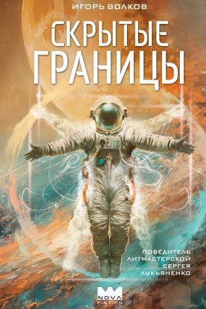Cover: Skrytye granicy