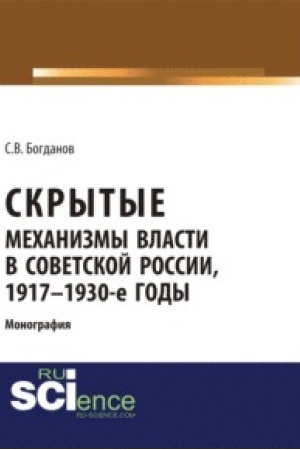 Buchcover: Skrytye mechanizmy vlasti v sovetskoj Rossii, 1917-1930-e gody. (Aspirantura, Bakalavriat). Monografija.