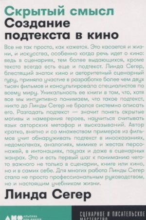 Cover: Skrytyj smysl: Sozdanie podteksta v kino + poket