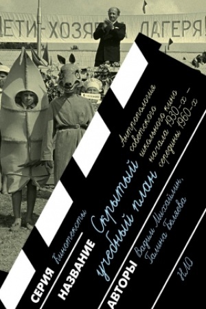 Buchcover: Skrytyj učebnyj plan: antropologija sovetskogo škol′nogo kino načala 1930 ch — serediny 1960 ch godov