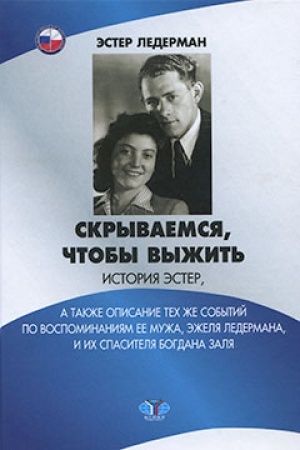 Cover: Skryvaemsya, chtoby vyzhit&prime;. Istoriya Ester, a takzhe opisanie tech zhe sobytij po vospominaniyam ee muzha, Ezhelya Lidermana, i ich spasitelya Bogdana Zalya.