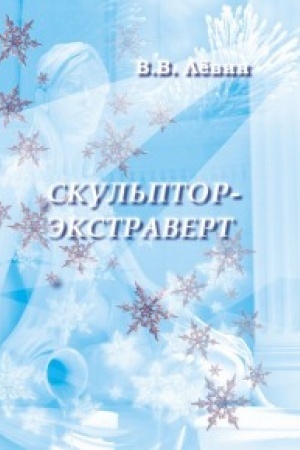 Обложка: Скульптор-экстраверт