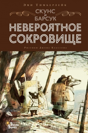 Обложка: Скунс и Барсук. Невероятное сокровище