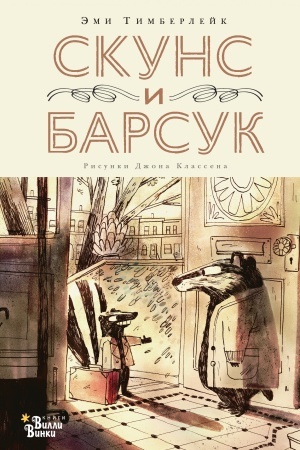 Обложка: Скунс и Барсук