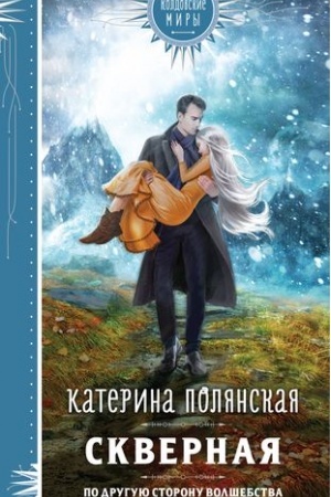 Buchcover: Skvernaja