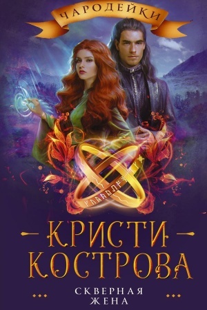 Обложка: Скверная жена