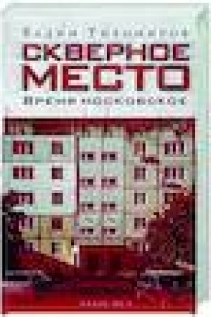 Cover: Skvernoe mesto. Vremya moskovskoe.