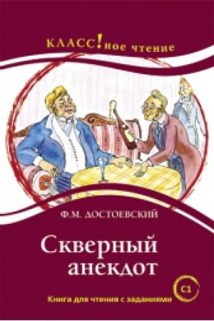 Cover: Skvernyj anekdot. F.M. Dostoevskij.