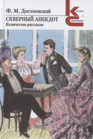 Обложка: Скверный анекдот. Комические рассказы