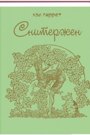 Обложка: Сквиффер; Снитержен.