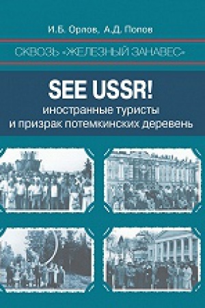 Обложка: Сквозь «железный занавес». Sее USSR!: иностранные туристы и призрак потемкинских деревень