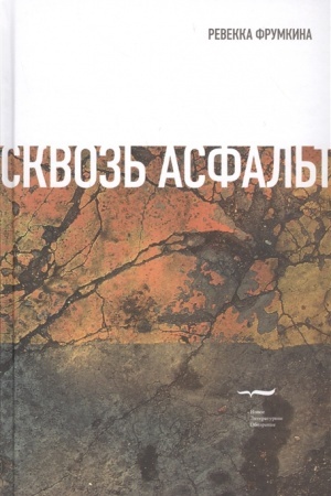 Обложка: Сквозь асфальт… Эссе и статьи