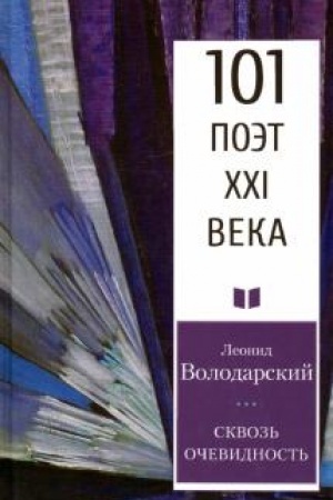 Cover: Skvoz′ ochevidnost′.