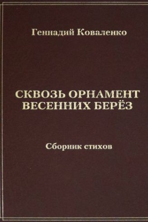 Cover: Skvoz′ ornament vesennich beryoz: sbornik stichov