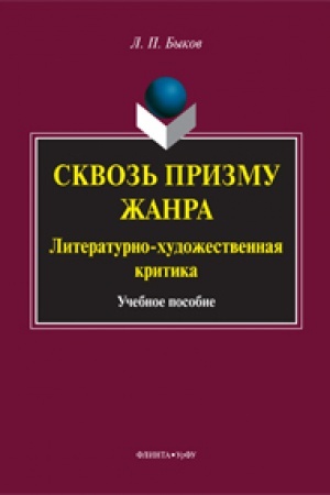 Buchcover: Skvoz&prime; prizmu žanra: Literaturno-hudožestvennaja kritika: učeb. posobie