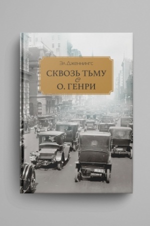 Обложка: Сквозь тьму с О. Генри