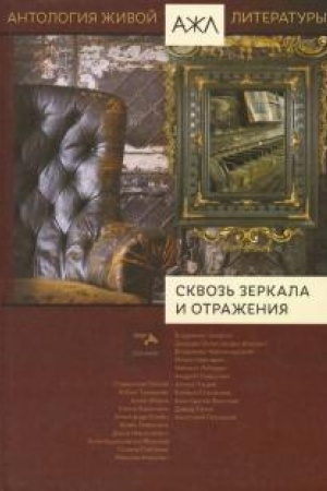 Buchcover: Skvoz′ zerkala i otraženija.