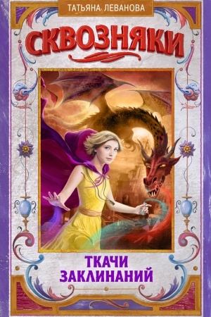 Обложка: Сквозняки. Ткачи Заклинаний