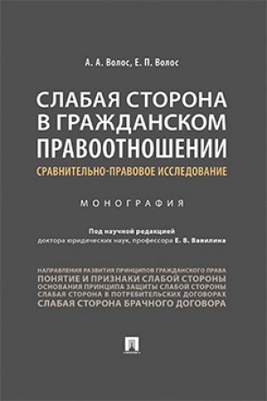 Cover: Slabaya storona v grazhdanskom pravootnoshenii: sravnitel′no-pravovoe issledovanie.Monografiya.