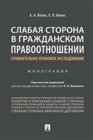 Cover: Slabaya storona v grazhdanskom pravootnoshenii. Sravnitel′no-pravovoe issledovanie. Monografiya