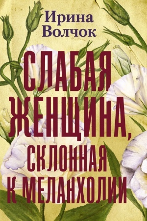 Обложка: Слабая женщина, склонная к меланхолии